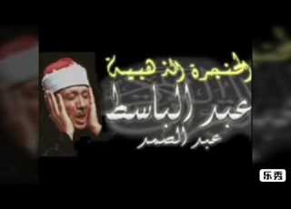من الآية ١٩٠ إلى الآية ٢٠٠ من سورة البقرة للقارىء الشيخ عبد الباسط عبد الصمد