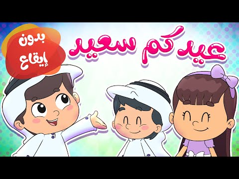 أغنية عيدكم سعيد بدون إيقاع قناة تيونز كيدز Tunes Kids
