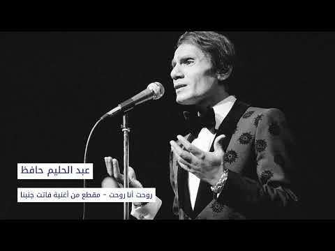 عبد الحليم حافظ روحت أنا روحت فاتت جنبنا Abdelhalim Hafez Rawaht Ana Rawaht عبد الحليم حافظ روحت أنا روحت فاتت جنبنا Abdelhalim Hafez Rawaht Ana Rawaht