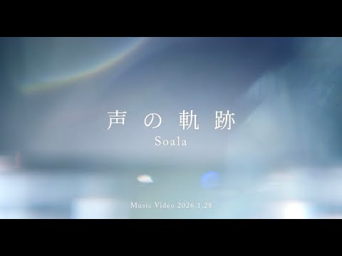 Music Video Teaser Soala 声の軌跡