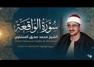 سورة الواقعة كاملة للمنشاوي تلاوة تريح القلب