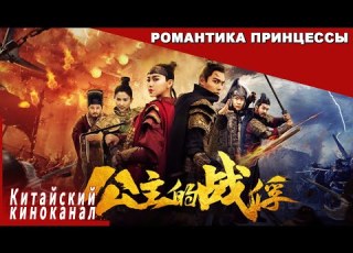  Страна или любовь Романтика принцессы Китайский киноканал