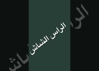  الراس الشاش