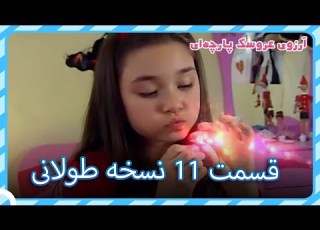 الحلقة 11 نسخة طويلة دمية قماشية