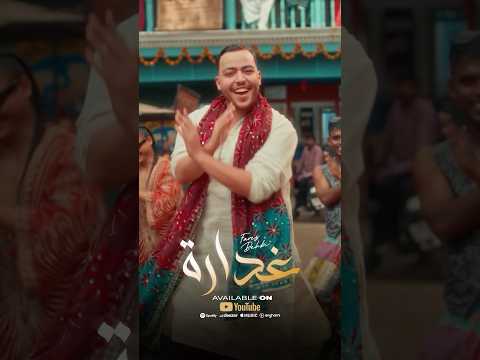 سمعتوا أغنية فارس الجديدة Music Song فراق المغرب غدر اغاني مغربية سمعتوا أغنية فارس الجديدة Music Song فراق المغرب غدر اغاني مغربية