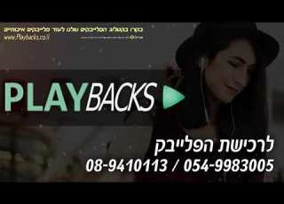 עם אחד ושיר אחד פלייבק קריוקי אמני ישראל פלייבק ללא קולות רקע