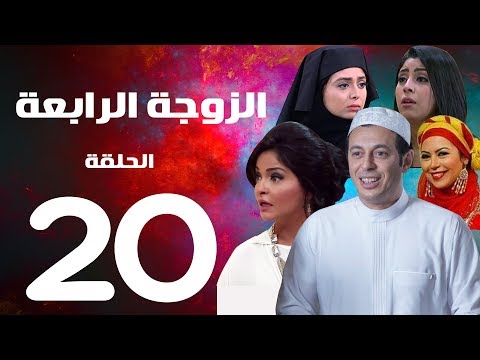 مسلسل الزوجة الرابعة الحلقة العشرون 20 Al Zawga Al Rab3a Series Eps