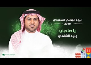 Waleed Al Shami Ya Sahby اليوم الوطني السعودي 2019 وليد الشامي ياصاحبي