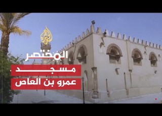 المختصر شاهد قصة مسجد عمرو بن العاص لماذا كان أزهرا قبل الجامع الأزهر