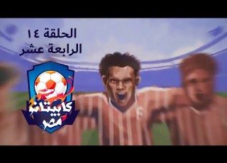 برنامج كابيتانو مصر الحلقة الرابعة عشر Capitano Masr Episode 14