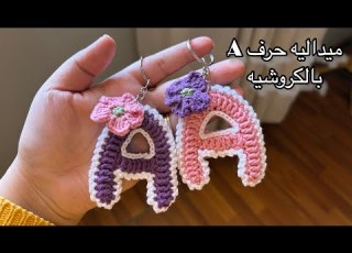 ميداليه حرف A اليزي بالكروشيه