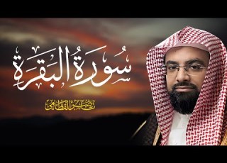 سورة البقرة كاملة بصوت الشيخ ناصر القطامي