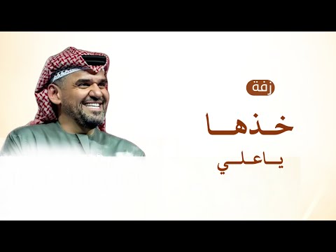 خذها ياعلي تراها غالية حسين الجسمي حصريا 2025 بدون حقوق خذها ياعلي تراها غالية حسين الجسمي حصريا 2025 بدون حقوق