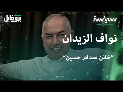 قصة نواف الزيدان الذي خان صدام حسين وتسبب بمقتل أبنائه