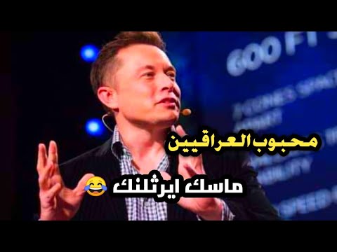 المعروف بأصله وطيبه اغنية عراقية إليون ماسك المعروف بأصله وطيبه اغنية عراقية إليون ماسك