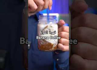 قهوه الموز Banana Coffee