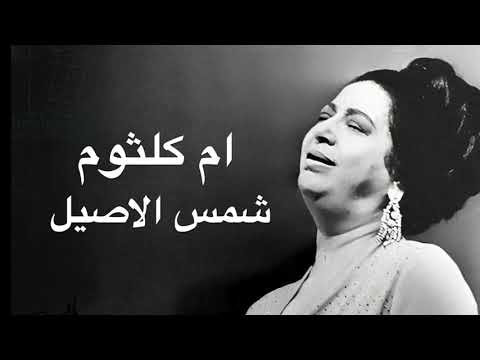 Umm Kulthum Shams El Aseel ام كلثوم شمس الاصيل كامله بدون اعلانات Umm Kulthum Shams El Aseel ام كلثوم شمس الاصيل كامله بدون اعلانات