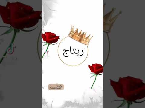 اغنية عن ريتاج