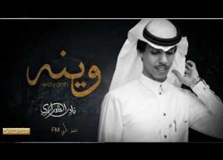 نادر الشراري وينه وينه اشوف ان ماله الطاري الوقت مر وقهوتي مره حصريا بطيء 2022