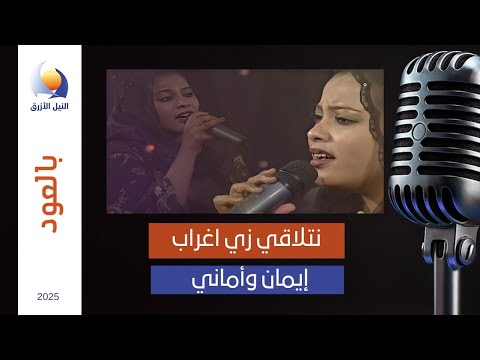 نتلاقي زي اغراب التومات إيمان وأماني