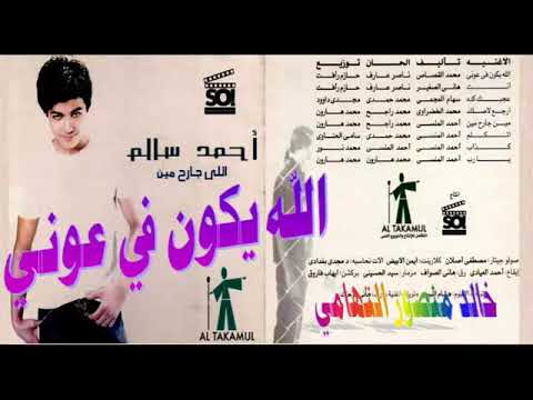 احمد سالم ـ الله يكون في عوني ـ اغاني الزمن الجميل ـ خالد منصور التهامي