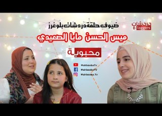 دردشات بلوغرز ميس ان و الصعيدي Mahbooba TV