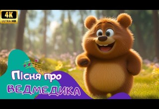 Дитяча пісня про ведмедика Пісня з римами для розвитку мови Мультик для дітей Співайко