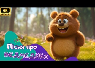 Дитяча пісня про ведмедика Пісня з римами для розвитку мови Мультик для дітей Співайко