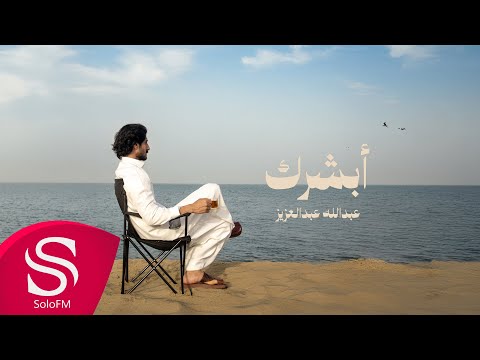 ابشرك عبدالله عبدالعزيز حصريا 2025 ابشرك عبدالله عبدالعزيز حصريا 2025