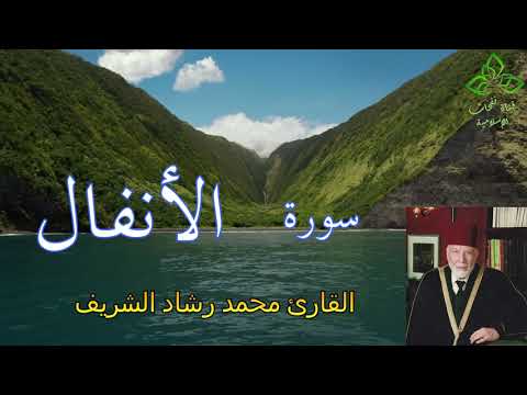 المصحف المرتل القارئ محمد رشاد الشريف سورة الأنفال