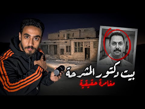 دخلت بيت دكتور ومستحيل تتوقعوا شوفت اي جوا مغامرة حقيقية