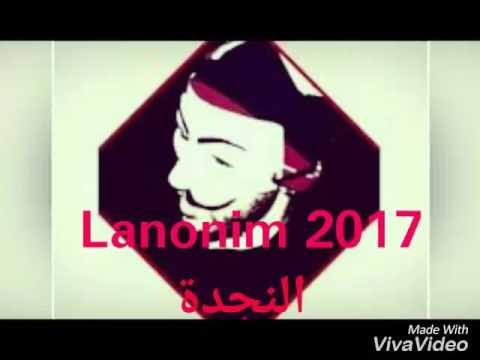 افضل اغنية راب ل Lanonim 2017 النجدة