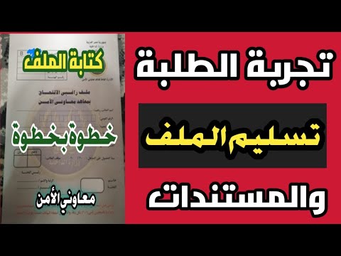 تسليم الملف وأسباب عدم قبوله معهد معاوني الأمن الدفعة التاسعة 2023