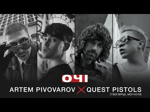 Артем Пивоваров х Quest Pistols Очі