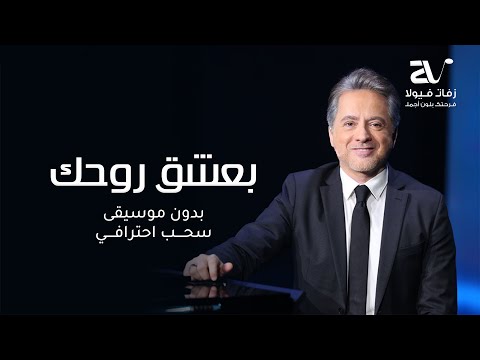 مروان خوري بعشق روحك بدون موسيقى سحب احترافي Marwan Khoury Baashak Rouhik