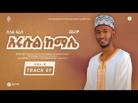 አሩሱል ከማሌ ቢላል ፋሪስ 2016 አዲስ አልበም Arsul Kemale Bilal Faris 2016 New Album Track 07