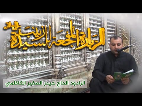 الزيارة المفجعة للسيدة زينب عليها السلام الرادود الحاج حيدر الصغير الكاظمي