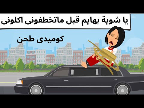 حبيبي صاحب العربيه الجديده كوميدى جدا