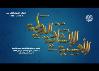  أمسية المولد الدولية 2023