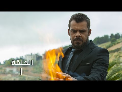 مسلسل دقة قلب حلقة 1 منذر رياحنه الحلقة الاولى