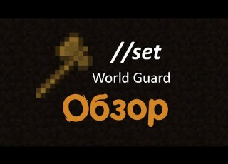  Как использовать плагин WorldGuard настройка Worldguard и Rg
