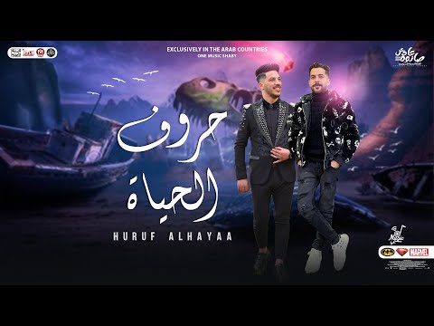 مزمار حروف الحياة الجديد2023 العالمي عادل صانوه طارق شئلشه دغدغة حظ جديد لعشاق الروقان