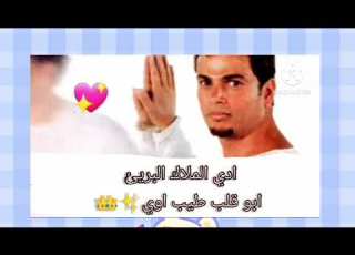اغنية عمرو دياب ادي الملاك البرى ابو قلب طيب اوى