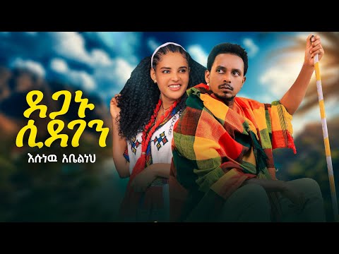 Esunew Abelneh Deganu Sidegen እሱነዉ አቤልነህ ደጋኑ ሲደገን New Ethiopian Music 2026 Official Video Esunew Abelneh Deganu Sidegen እሱነዉ አቤልነህ ደጋኑ ሲደገን New Ethiopian Music 2026 Official Video