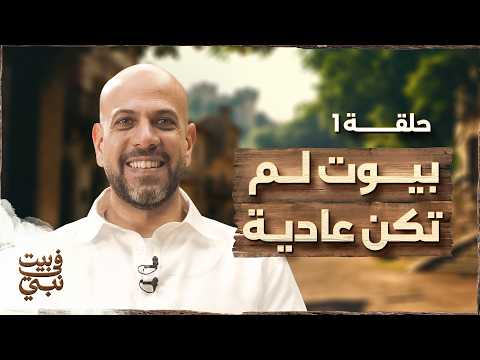 في بيت نبي الحلقة الأولى بيوت لم تكن عادية عمرو مهران Fe Beit Nabi Ep 01 Amr Mahran في بيت نبي الحلقة الأولى بيوت لم تكن عادية عمرو مهران Fe Beit Nabi Ep 01 Amr Mahran