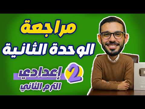 مراجعة الوحدة الثانية رياضيات الصف الثاني الاعدادي ترم ثاني لن يخرج عنها الامتحان