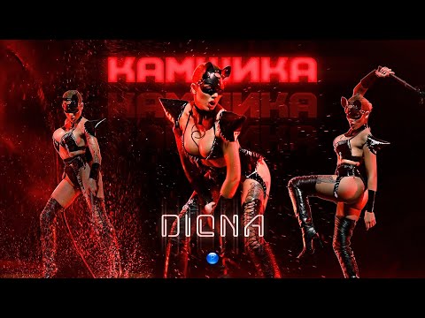 DIONA KAMSHIKA Диона Камшика Official Video 2022 DIONA KAMSHIKA Диона Камшика Official Video 2022