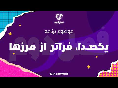 نسل امید فصل دوم قسمت بیستم و پنجم یکصدا فراتر از مرزها احسان آذرنگ فرشید فتحی و سهیلا نادری