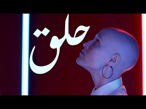 Jamaet Khair Halag Official Video جماعة خير حلق