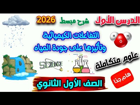 أول درس علوم متكاملة التفاعلات الكيميائية وتأثيرها على جودة الماء سنة اولى ثانوى 2026